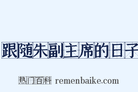 跟随朱副主席的日子是什么意思的图片
